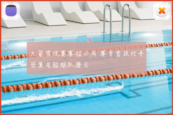 火箭常规赛赛程公布 赛季首段对手密集考验球队磨合