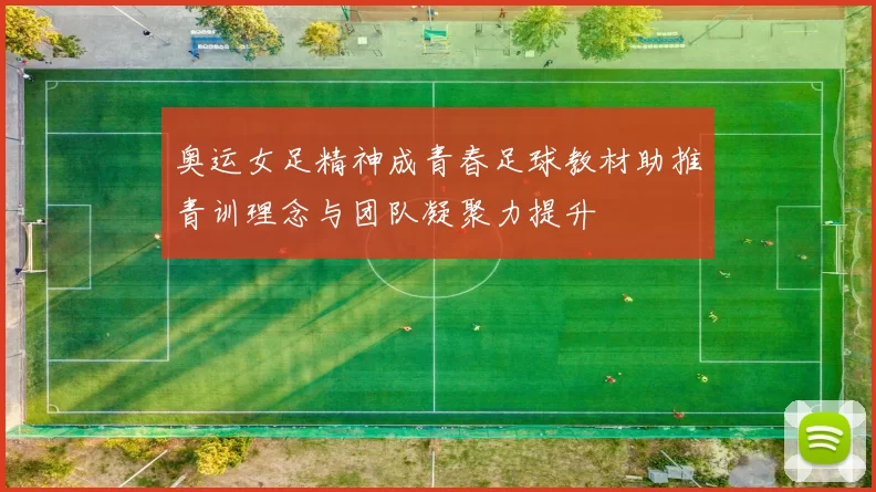奥运女足精神成青春足球教材助推青训理念与团队凝聚力提升