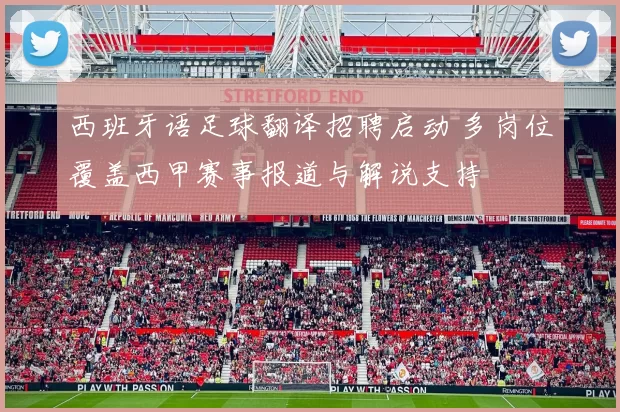 西班牙语足球翻译招聘启动 多岗位覆盖西甲赛事报道与解说支持