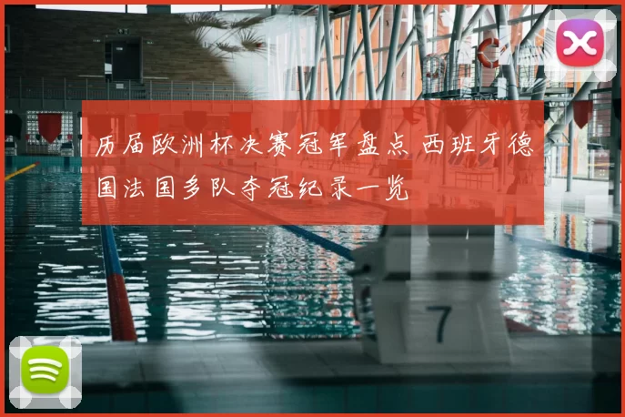 历届欧洲杯决赛冠军盘点 西班牙德国法国多队夺冠纪录一览