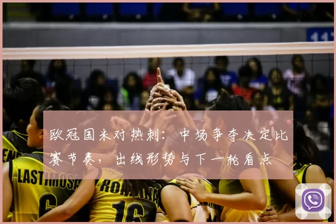 欧冠国米对热刺：中场争夺决定比赛节奏，出线形势与下一轮看点