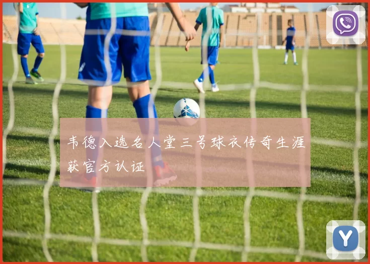 韦德入选名人堂三号球衣传奇生涯获官方认证